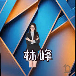 林峰